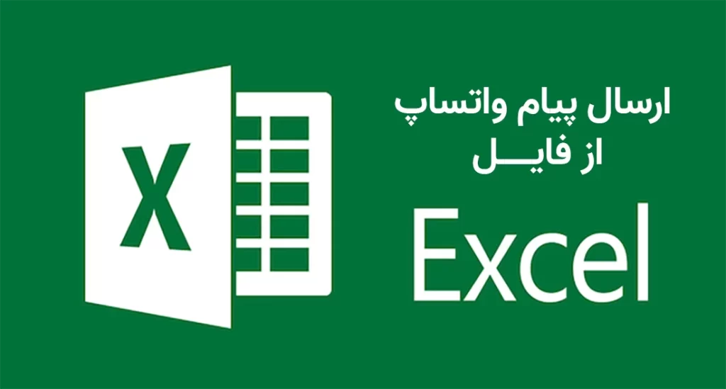 ارسال پیام واتساپ از اکسل